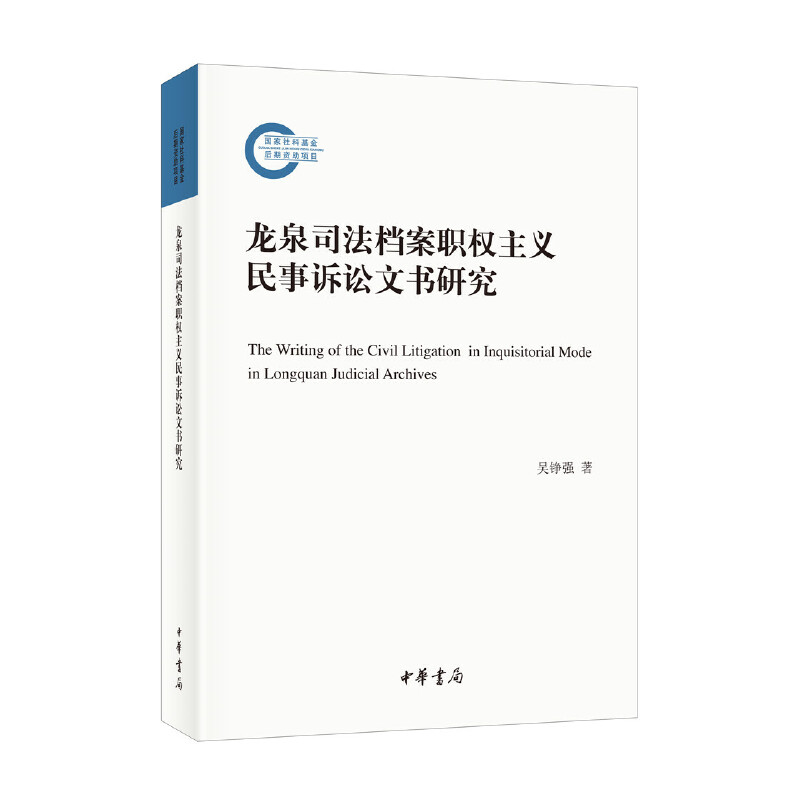 醉染图书龙泉司法档案职权主义民事诉讼文书研究9787101153668