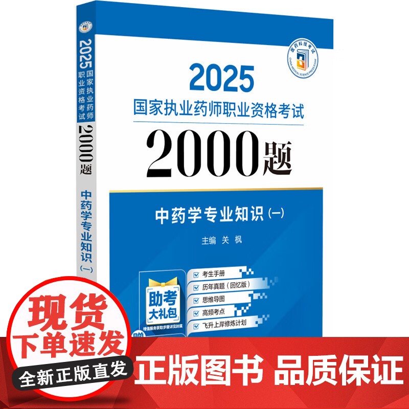 2025国家执业药师职业资格考试2000题中药学专业知识 一 关枫 主编 中国医药科技出版社 9787521450460高清大图
