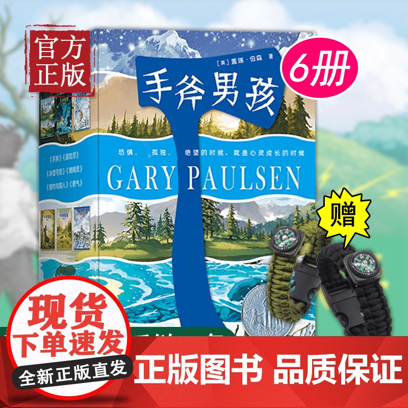 [赠求生伞绳手绳]手斧男孩系列 套装全6册9-12-14岁青少年中小学生经典少年冒险成长小说儿童文学课外阅读心灵励志成长高清大图