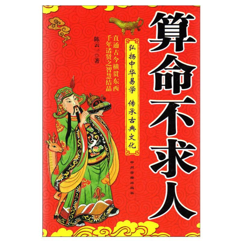 万事不求人算命不求人断命一百法四柱八字命理占卜官运财运书参数