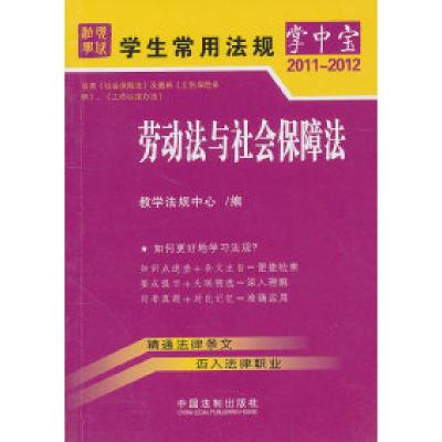112011-2012-劳动法与社会保障法978750932466022