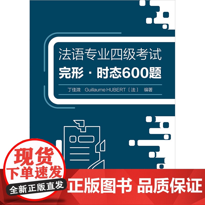 [外研社]法语专业四级考试完形•时态600题高清大图