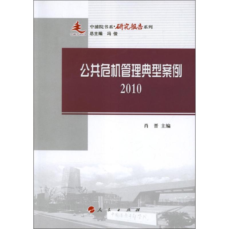 【M】公共危机管理典型案例.2010-9787010108407