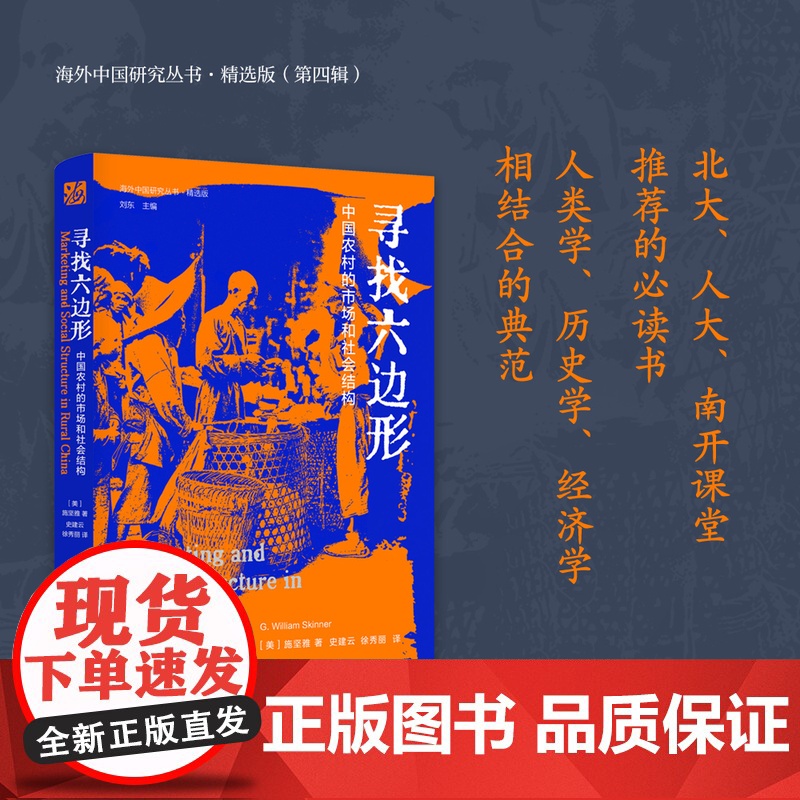 寻找六边形 中国农村的市场和社会结构 美 施坚雅著 海外中国研究丛书精选版第四辑 绝版20多年再版 RM高清大图
