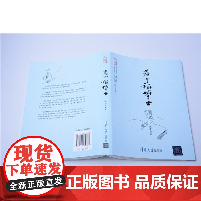 亲笔签名版 羞于称博士 张建伟 清华大学穿社 作者亲笔插画(2016年出版) 9787302439783高清大图
