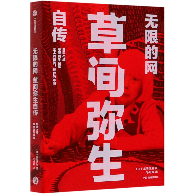 [正版]书店 书籍无限的网(草间弥生自传) 人物传记 历史人物高清大图