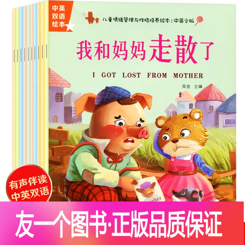 【友一个正版】有声伴读全套10册 儿童情绪管理与性格培养绘本中英文双语版绘本阅读 幼儿园老师2-3-4-6岁宝宝情商培养
