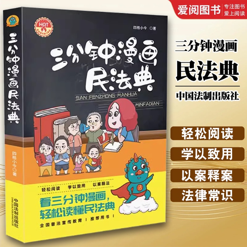 三分钟漫画民法典 [正版]三分钟漫画民法典 中国法制出版社 漫画解读民法典普法宣传教育读本看漫画学法律知识书籍高清大图