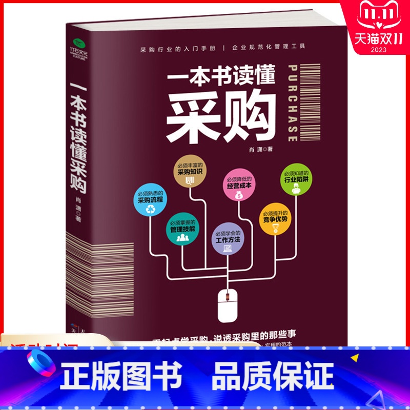 【正版】 一本书读懂采购 零起点学采购 采购入门 谈判技巧、成本控制、关系管理、合同管理、绩效管理 采购员 采购经理 书