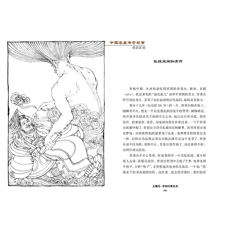 正版新书]中国名医传奇故事绘画:程十发程多多撰文:张载义改编高清大图
