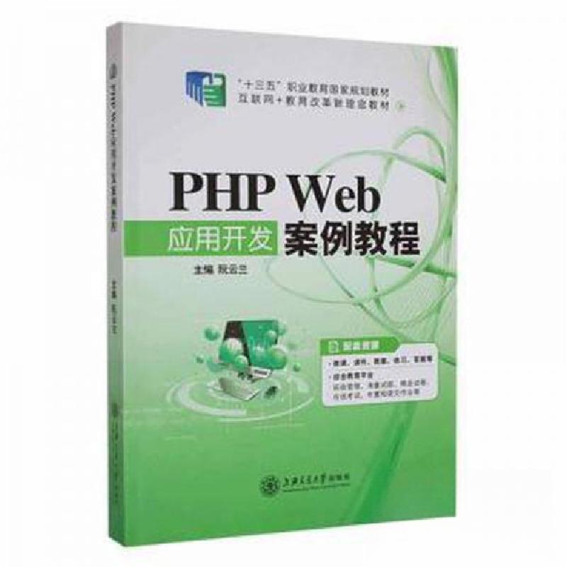 正版新书]PHPWeb应用开发案例教程阮云兰主编9787313266309