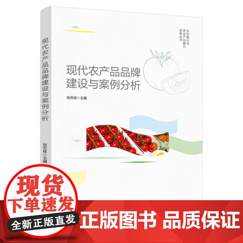 现代农产品品牌建设与案例分析/乡村振兴与农业产业振兴实务高清大图