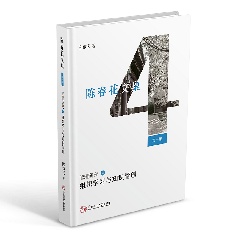 管理研究(4组织学习与知识管理)(精)/陈春花文集