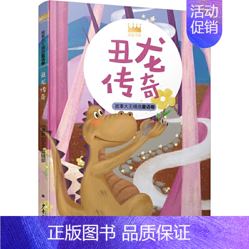 [正版]丑龙传奇 王冠书系 故事大王精选童话卷 7-10岁少儿童文学读物 二三四五年级课外书小学生课外童话故事书