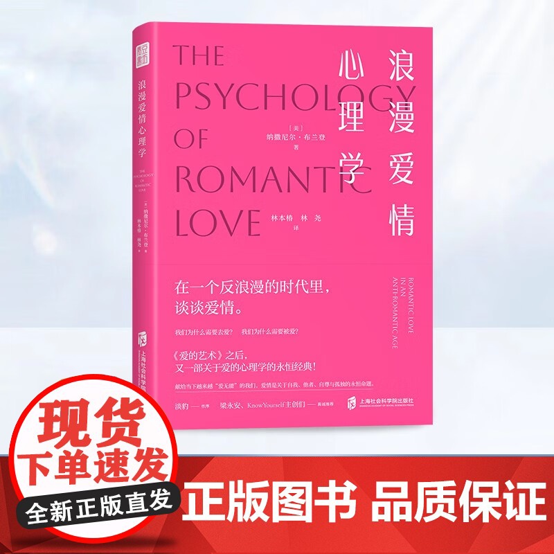 浪漫爱情心理学 纳撒尼尔·布兰登 深度剖析爱情的本质与核心情感关系亲密关系简单心理女性成长恋爱爱的表达 恋爱书籍正版高清大图