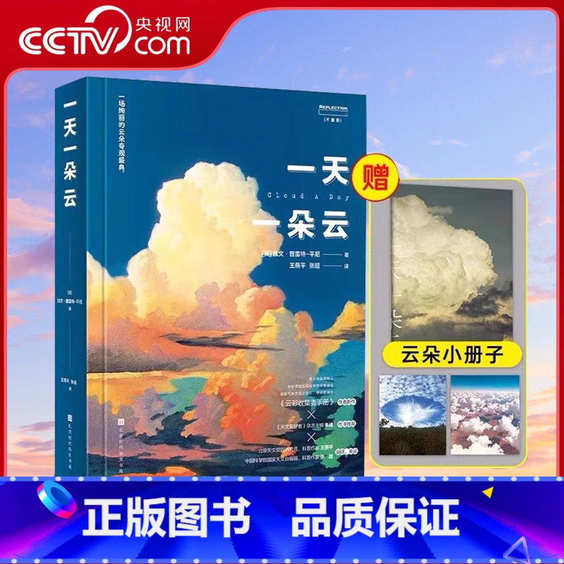 【正版】央视网一天一朵云 赠云朵小册子 云彩收集者手册科普书 云与大气现象全彩图集展示 赏云协会科普读物HW