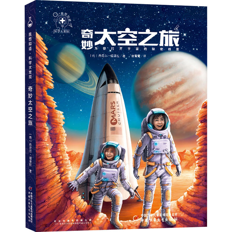 醉染图书奇妙太空之旅9787514865769高清大图