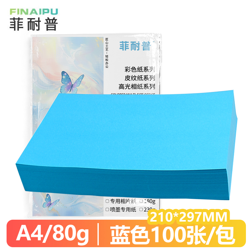 菲耐普 彩色复印纸 打印纸A4 蓝色 包高清大图
