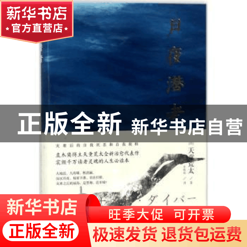 正版 月夜潜者 (日)天童荒太著 浙江文艺出版社 9787533952549 书图片