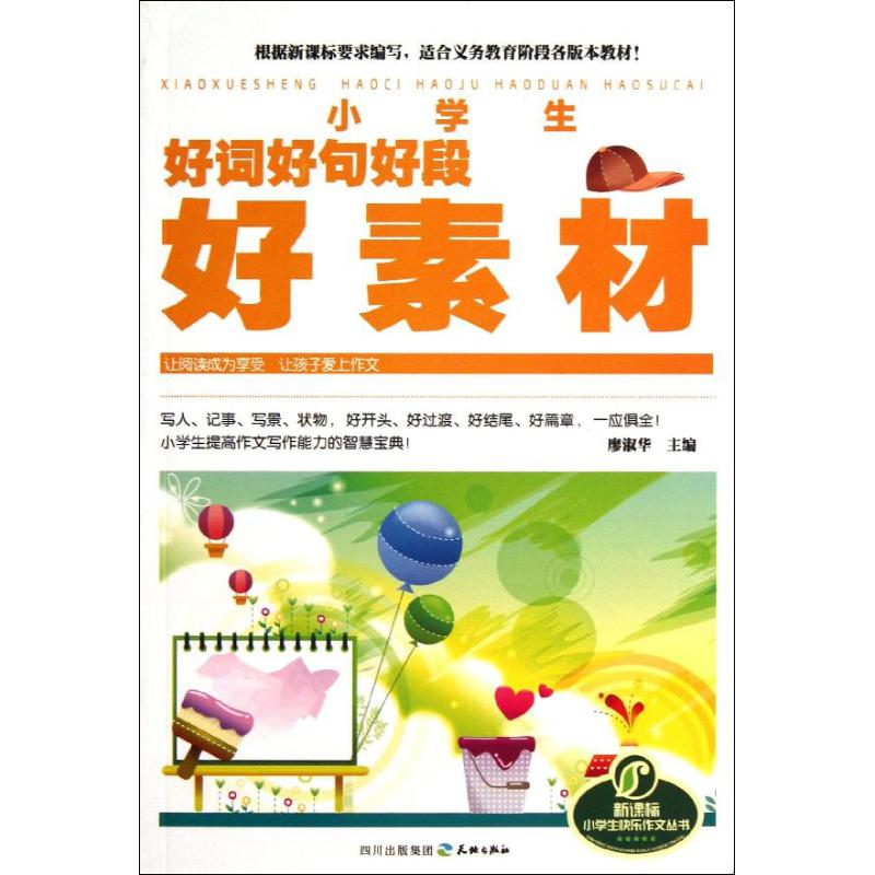 正版新书】小学生好词好句好段好素材廖淑华9787545509885