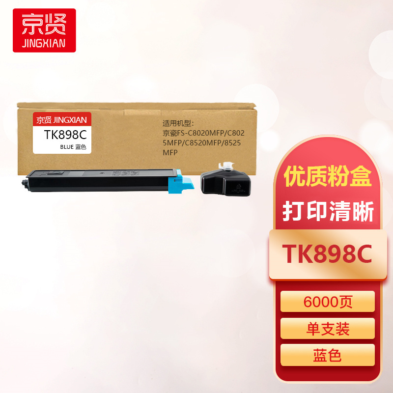 京贤TK898C蓝色粉盒适用京瓷FS-C8020MFP/C8025MFP/C8520MFP/8525MFP