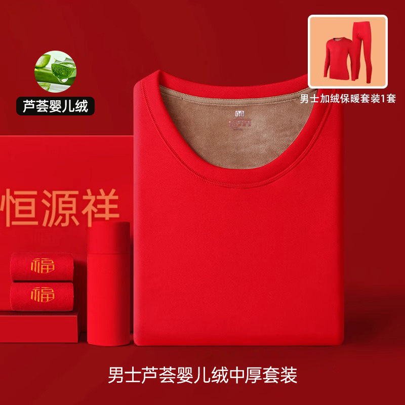 恒源祥本命年大红色内衣内裤袜子套装结婚男女士秋衣纯棉保暖加绒 XXL 男士亲肤婴儿绒套装