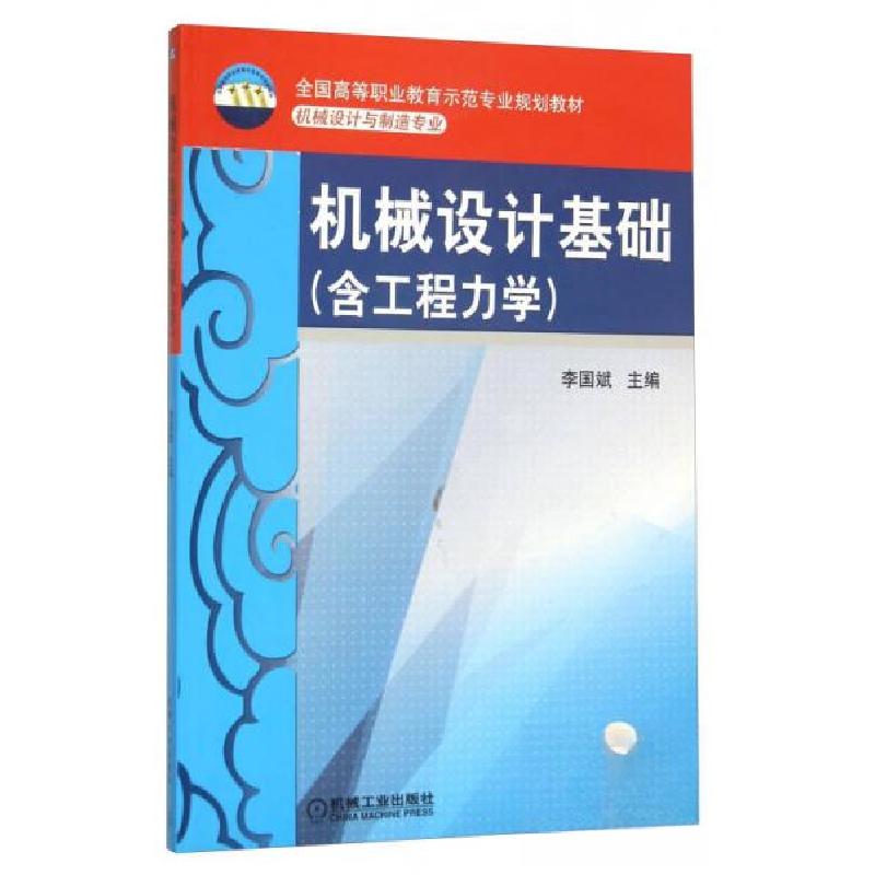 正版新书】机械设计基础李国斌 编9787111288978