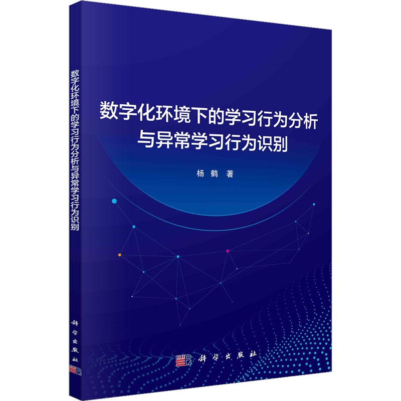[醉染正版]数字化环境下的学习行为分析与异常学习行为识别:杨鹤 著 教学方法及理论 文教 科学出版社高清大图