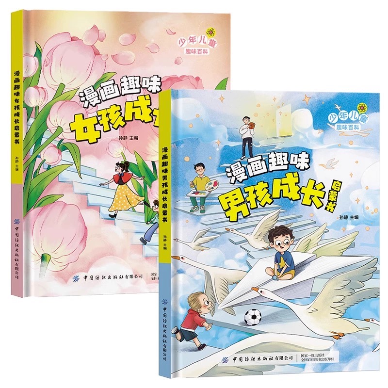 [❤❤2册]漫画趣味男孩+女孩成长 [正版]漫画趣味女孩成长启蒙书漫画版儿童趣味百科全书心理学经济学社交力时间管理安高清大图