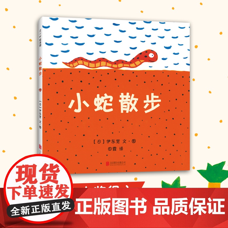 小蛇散步 北京联合出版公司 (日)伊东宽 文图;田霞 译 著高清大图