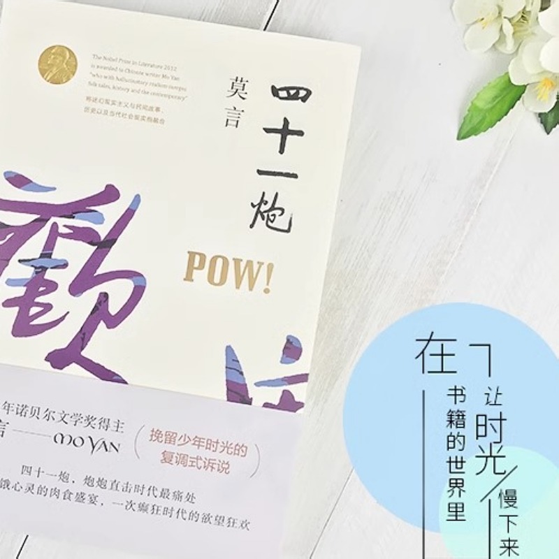 [正版]四十一炮诺贝尔文学奖得主莫言著饥饿心灵的肉食盛宴巅峰时代的欲望狂欢四十一颗用想象和真实制造的炮弹 书店书籍高清大图