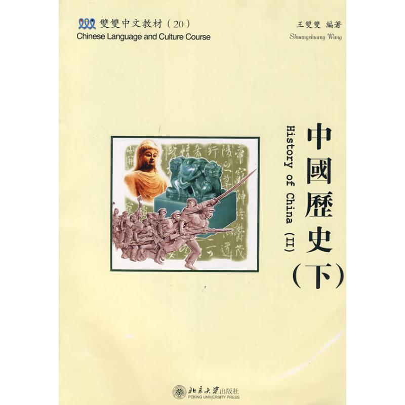 [M]双双中文教材(20)-中国历史(下)(含课本、练习册和CD-ROM一张)(繁体版)-9787301144152高清大图