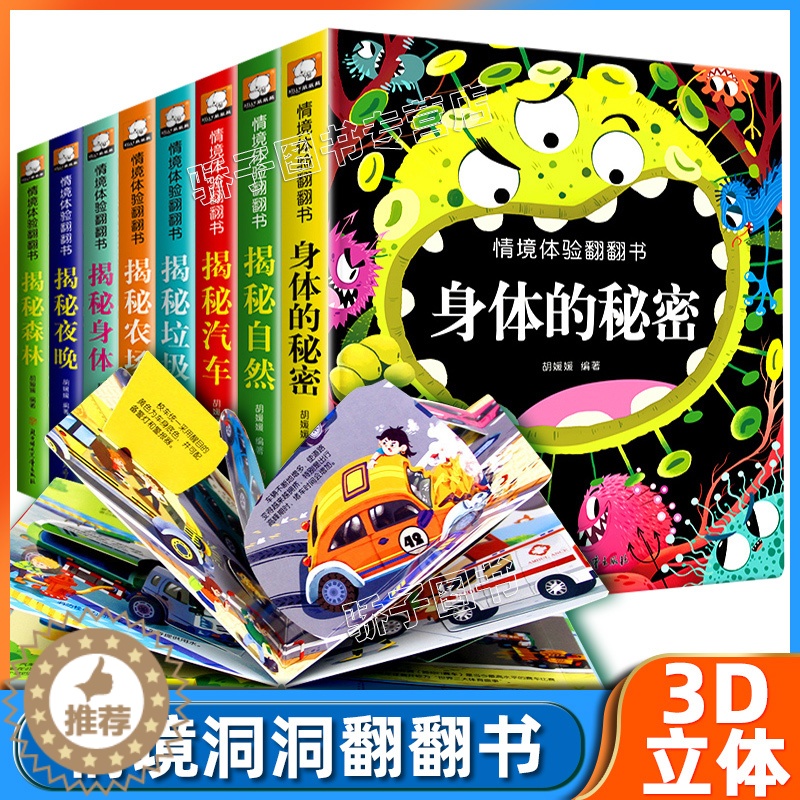 [醉染正版]儿童3d立体翻翻书揭秘系列第三四辑全8册精装 幼儿童3456岁宝宝情境情景体验早教启蒙认知科普书 撕不烂立体高清大图