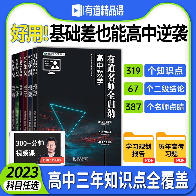 生物 9月升高一 [正版]2023新版网易有道名师全归纳高中数学物理化学模型题型高一高二高三高考复习资料必刷题重点知