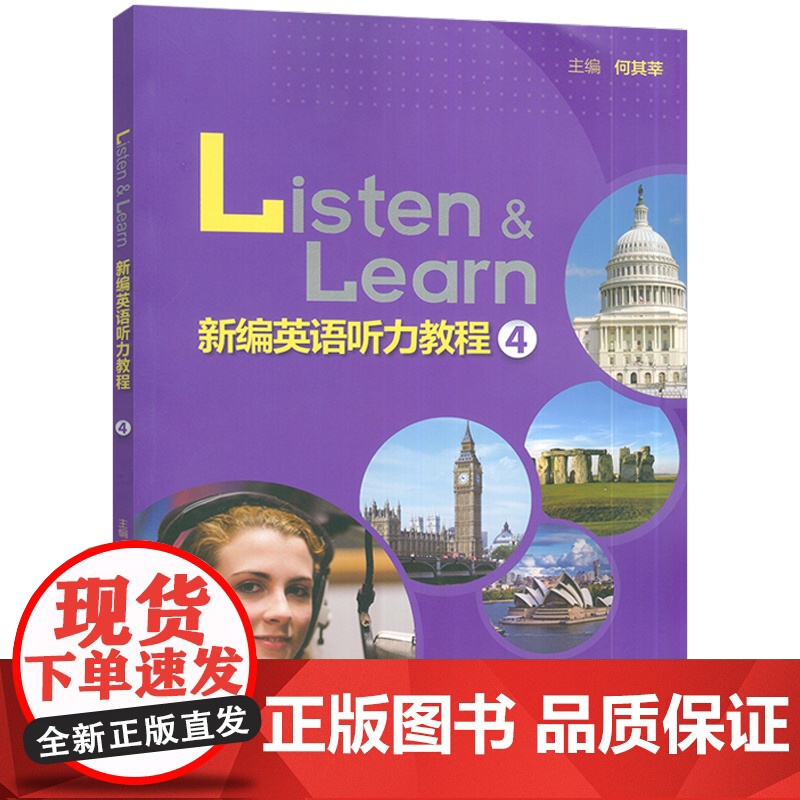正版 Listen&Learn新编英语听力教程4四扫码数字课程 何其莘编 英语听力教材大学英语听力训练 外语教学与研究出高清大图