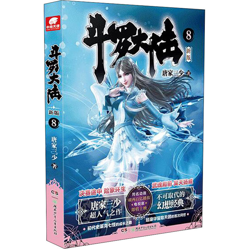 【M】斗罗大陆 8 新版 唐家三少 著 -9787556254224