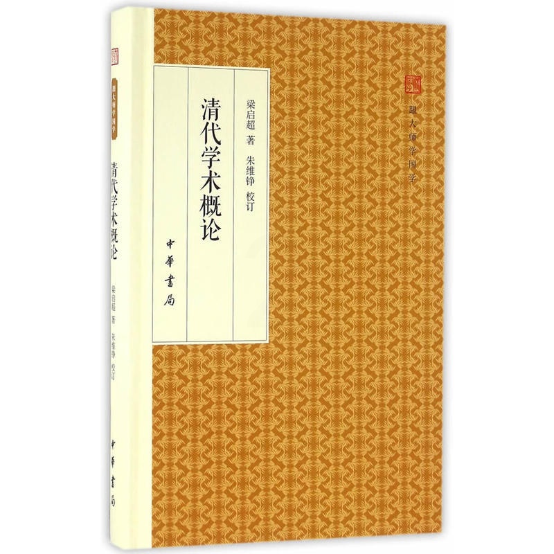 [正版] 清代学术概论 梁启超 著 朱维铮 校订 史学理论社科 图书籍 中华书局高清大图