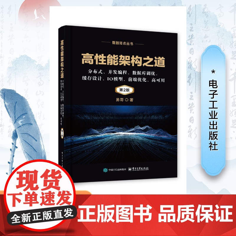 高性能架构之道 分布式、并发编程、数据库调优、缓存设计、IO模型、前端优化、高可用 易哥 著 数据库专业科技高清大图