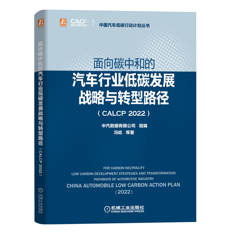 正版新书】面向碳中和的汽车行业低碳发展战略与转型路径(CALCP