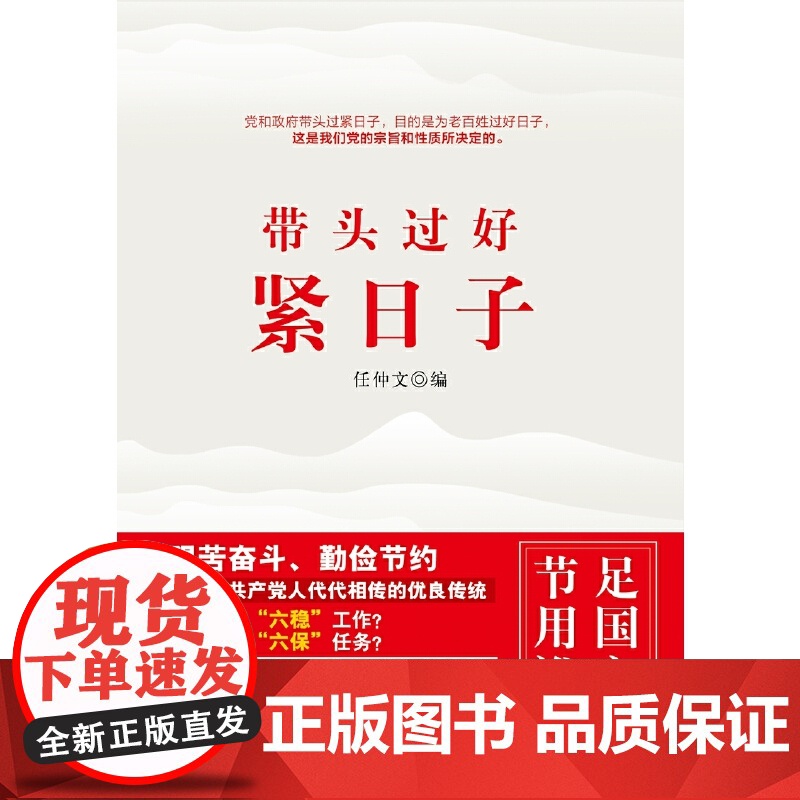 带头过好紧日子高清大图