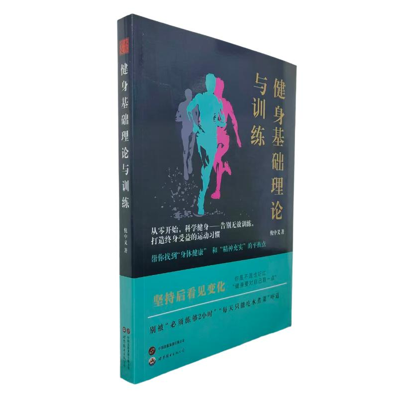 正版新书]健身基础理论与训练倪中义 著9787523224724高清大图