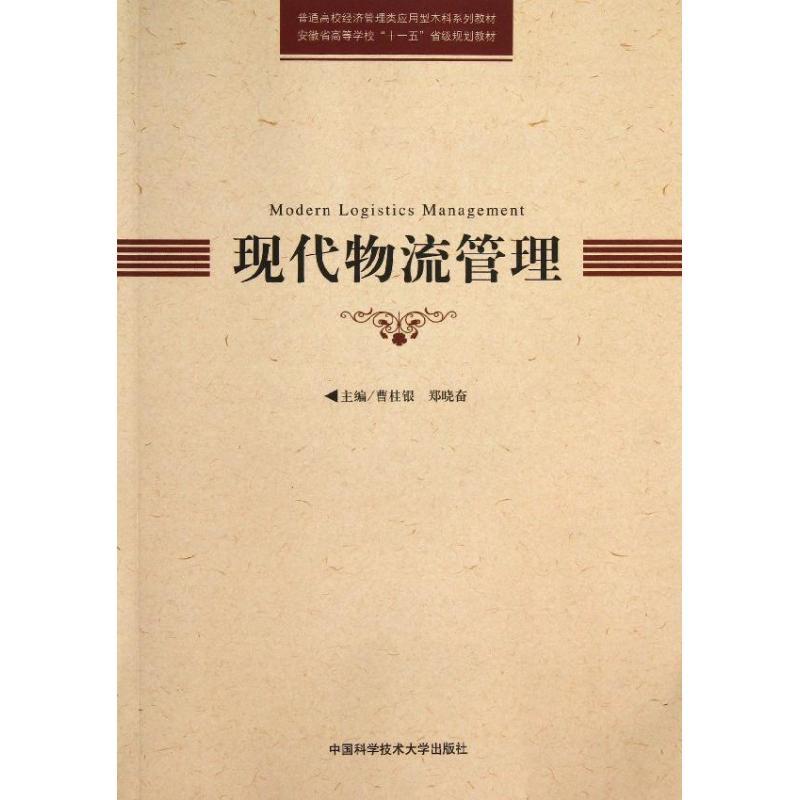 正版新书】现代物流管理曹桂银//郑晓奋 著9787312032219