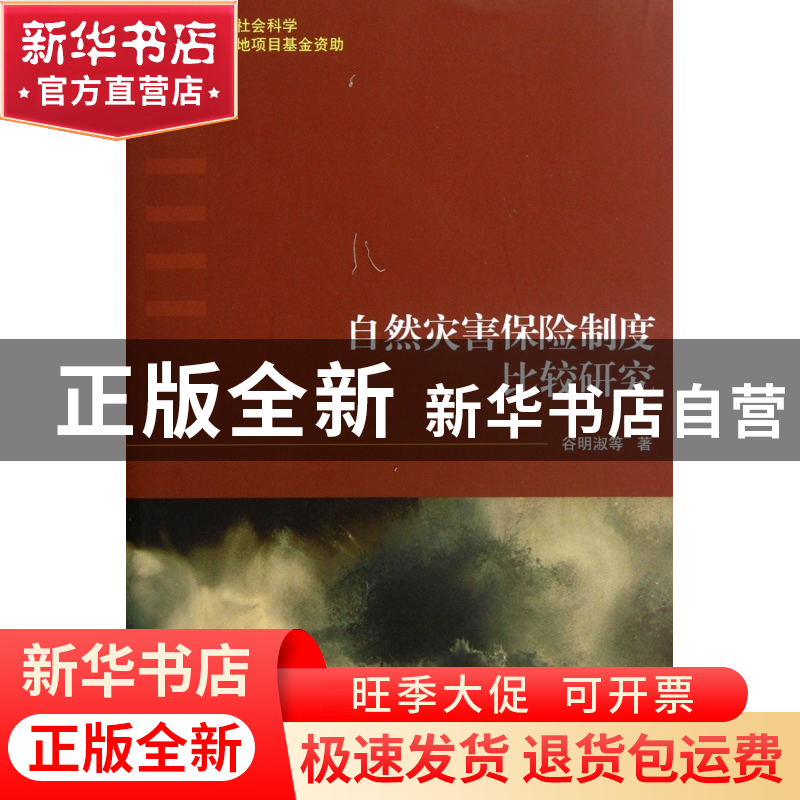 正版 自然灾害保险制度比较研究 谷明淑 中国商业 9787504475381高清大图