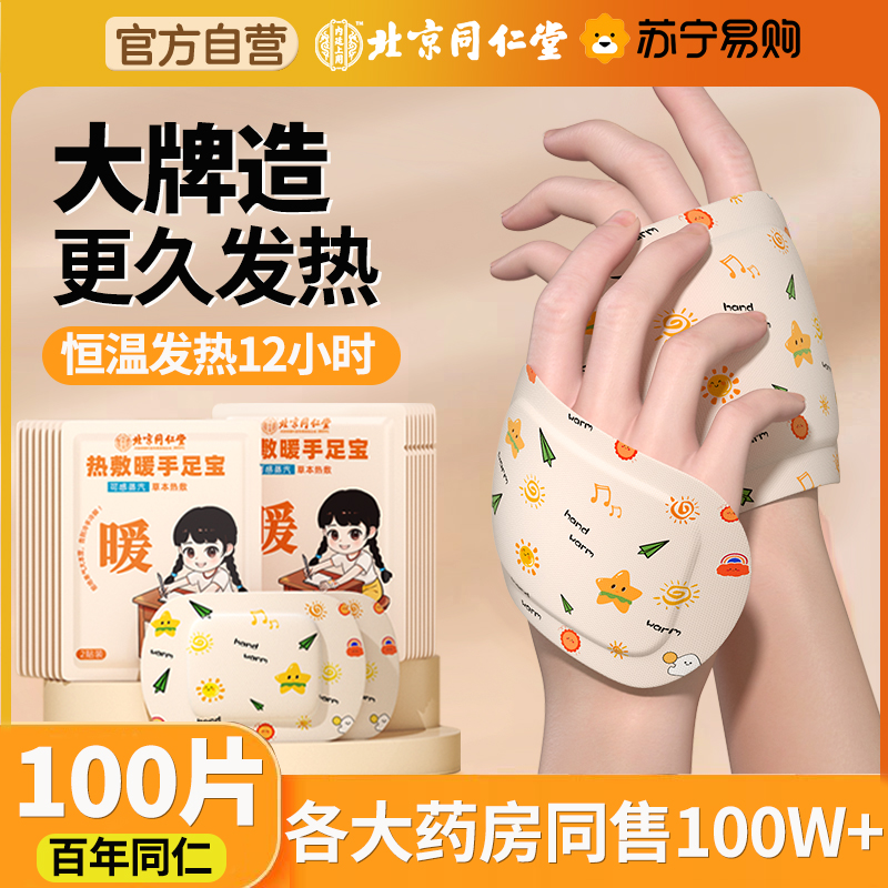 【内廷上用】北京同仁堂自发热暖手宝学生用暖宝宝穿戴式一次性暖手贴