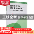 园林技术专业综合实训指导书:园林植物栽培养护