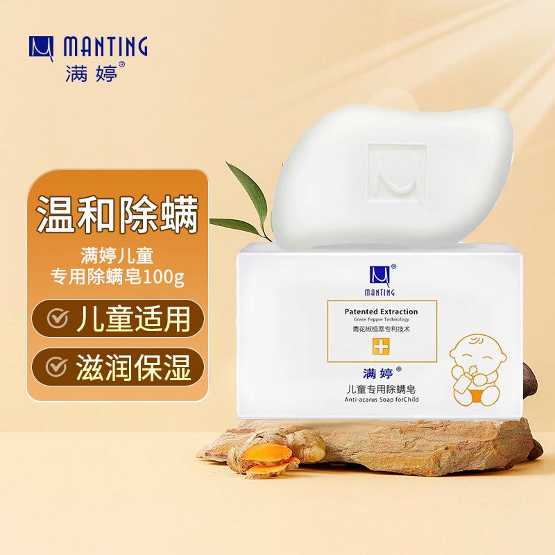 满婷儿童专用除螨皂100g(除螨皂 香皂 )高清大图