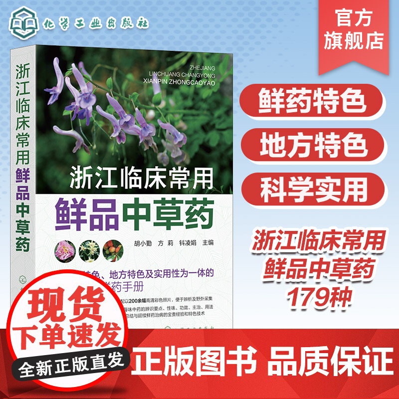 浙江临床常用鲜品中草药 鲜品中草药 临床中草药 中草药辨识 中草药采集 鲜药基础研究制剂工艺及加工技术 鲜药临证参考应用高清大图