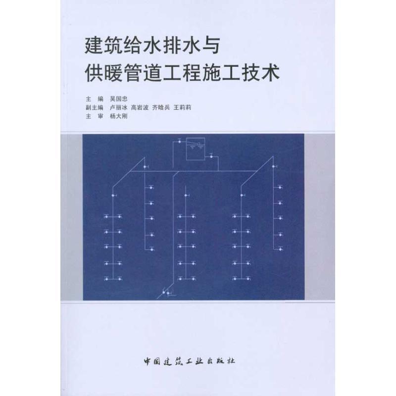 正版新书]建筑给水排水与供暖管道工程施工技术吴国忠9787112120高清大图