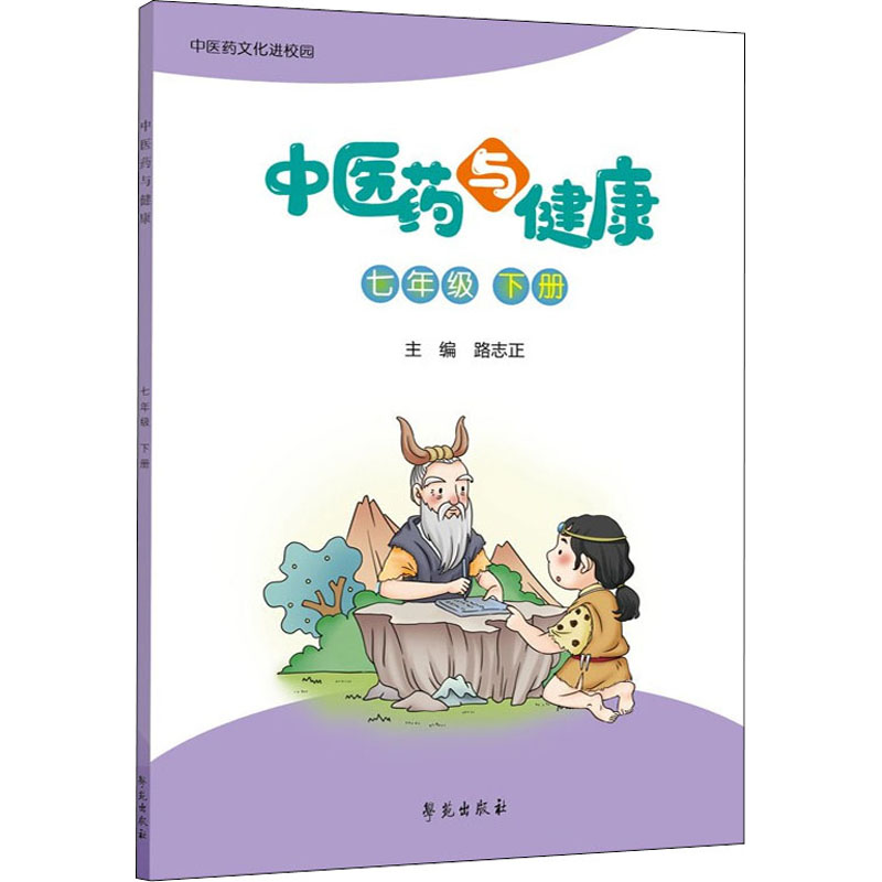 正版新书]中医药与健康 7年级 下册路志正9787507761030高清大图