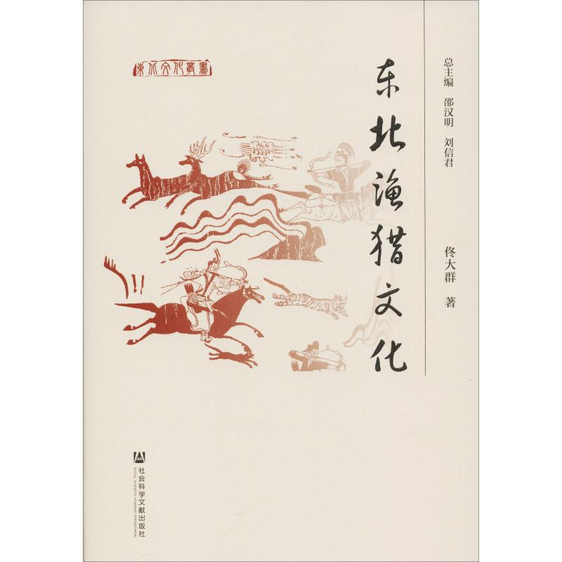 【M】东北渔猎文化-9787520133579